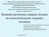 Влияние различных жанров музыки на психологическое здоровье человека
