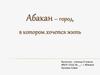Абакан – город, в котором хочется жить. 5 класс