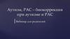 Аутизм, РАС – биокоррекция при аутизме и РАС.  Вебинар для родителей