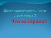 Достопримечательности стран мира.  Что за страна?