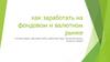 Как заработать на фондовом и валютном рынке