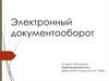 Электронный документооборот