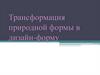 Трансформация природной формы в дизайн-форму