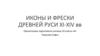 Иконы и фрески Древней Руси XI-XIV вв