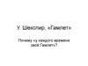 У. Шекспир, трагедия «Гамлет»