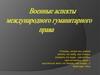 Военные аспекты международного гуманитарного права