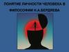 Понятие личности человека в философии Н.А. Бердяева