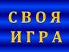 Своя игра по географии