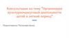 Консультация  “Организация культурно-досуговой деятельности детей в летний период”
