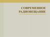 Современное радиовещание