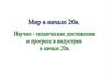 Мир в начале ХХ века. Научно-технические достижения