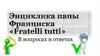 Энциклика папы Франциска Fratelli tutti (всеобщее братство) в вопросах и ответах