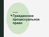 Гражданское процессуальное право