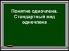 Понятие одночлена. Стандартный вид одночлена
