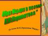Образ Мцыри в поэме М. Ю. Лермонтова