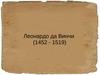 Леонардо да Винчи