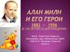 Алан Милн и его герои