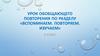 Вспоминаем. Повторяем. Изучаем. 5 класс