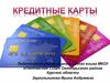 Кредитные карты