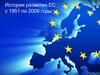 История развития ЕС с 1951 по 2009 год