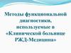 Методы функциональной диагностики, используемые в клинической больнице РЖД-Медицина