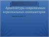 Архитектура современных персональных компьютеров