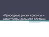 Природные риски кризисы и катастрофы Дальнего Востока