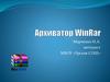 Архиватор WinRar