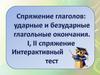 Спряжение глаголов: ударные и безударные глагольные окончания. I, II спряжение. Интерактивный тест. 5 класс