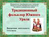 Традиционный фольклор Южного Урала
