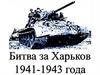 Битва за Харьков. 1941-1943