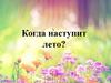 Когда наступит лето. Формирование представления о годовом цикле у дошкольников
