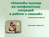 «Способы выхода из конфликтных ситуаций в работе с семьей»