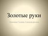Золотые руки
