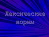 Лексические нормы