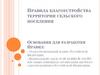 Правила благоустройства территории сельского поселения