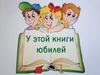 У этой книги юбилей