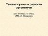 Тангенс суммы и разности аргументов