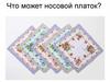 Что может носовой платок?