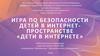 ИГРА ПО БЕЗОПАСНОСТИ ДЕТЕЙ В ИНТЕРНЕТ ПРОСТРАНСТВЕ «ДЕТИ В ИНТЕРНЕТЕ»