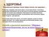 Здоровье - истинное богатство (слайд 3)