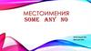 Местоимения: some, any, no