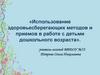 Использование здоровьесберегающих методов и приемов в работе с детьми дошкольного возраста