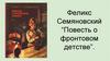Феликс Семяновский “Повесть о фронтовом детстве”