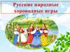 Русские народные хороводные игры