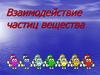 Взаимодействие частиц вещества