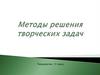 Методы решения творческих задач