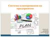 Система планирования на предприятии
