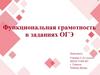 Функциональная грамотность в заданиях ОГЭ