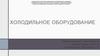 Холодильное оборудование